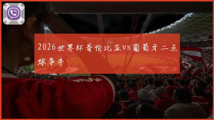 2026世界杯哥伦比亚vs葡萄牙二点球争夺