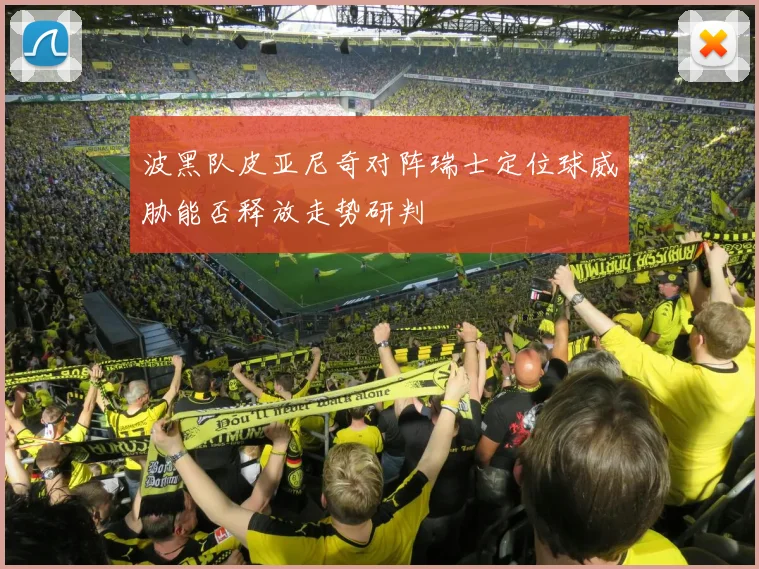 波黑队皮亚尼奇对阵瑞士定位球威胁能否释放走势研判