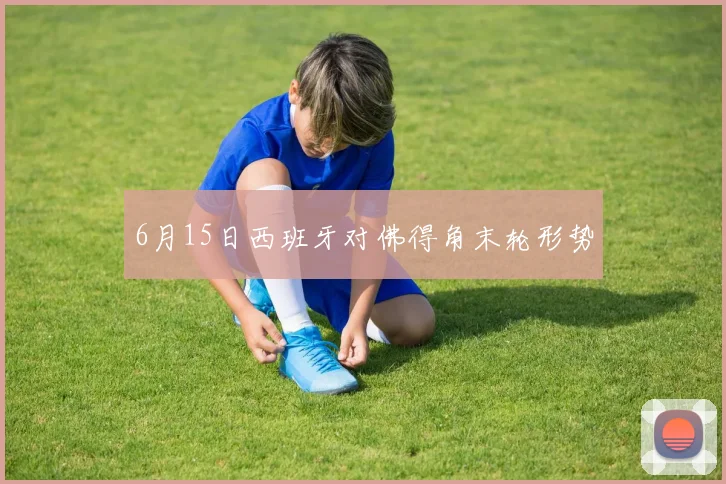 6月15日西班牙对佛得角末轮形势