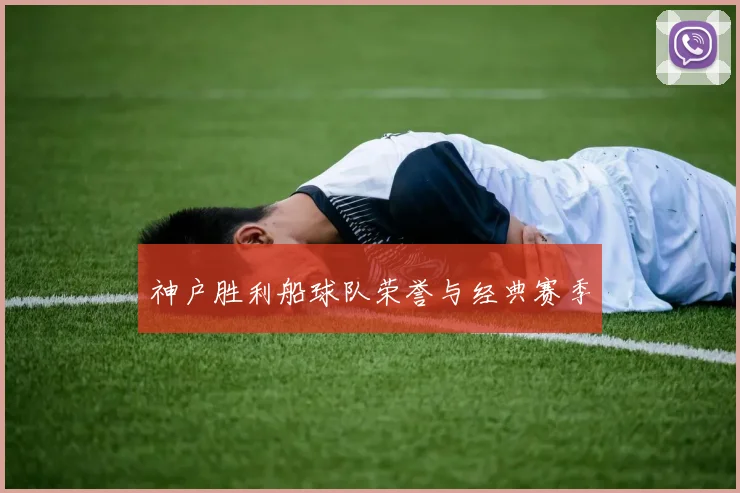 神户胜利船球队荣誉与经典赛季