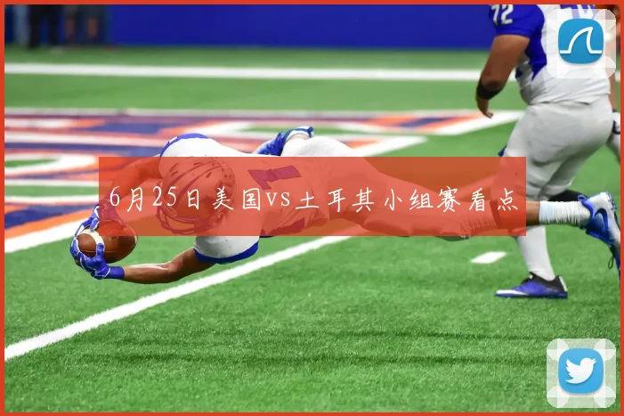 6月25日美国vs土耳其小组赛看点