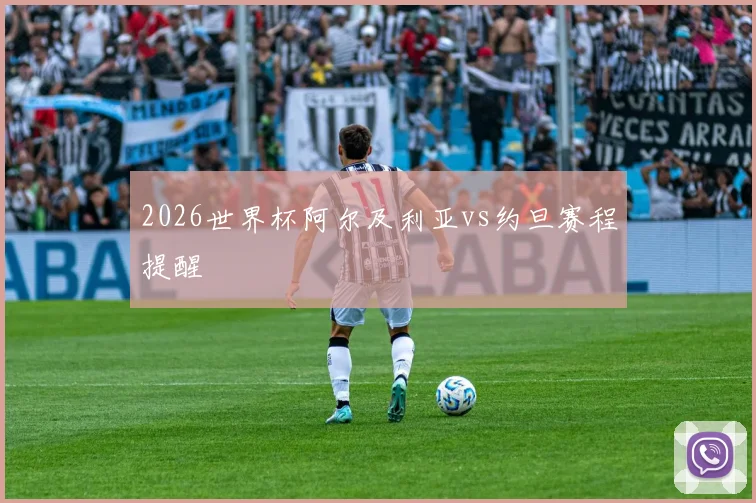 2026世界杯阿尔及利亚vs约旦赛程提醒