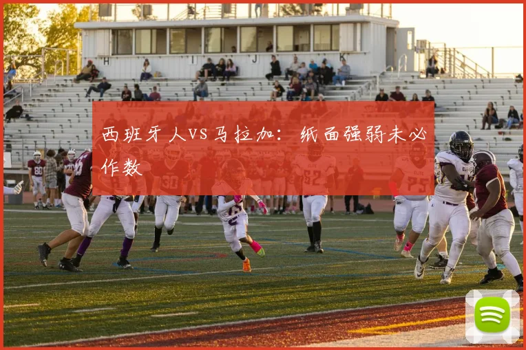 西班牙人vs马拉加：纸面强弱未必作数