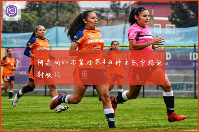 阿森纳vs不莱梅第4分钟主队中场低射破门
