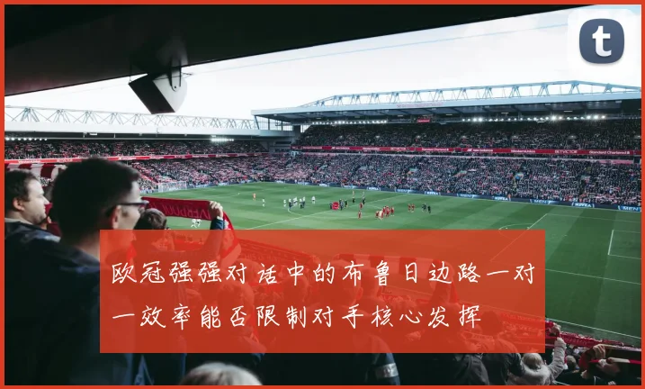 欧冠强强对话中的布鲁日边路一对一效率能否限制对手核心发挥