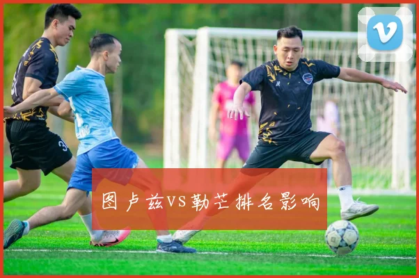 图卢兹vs勒芒排名影响