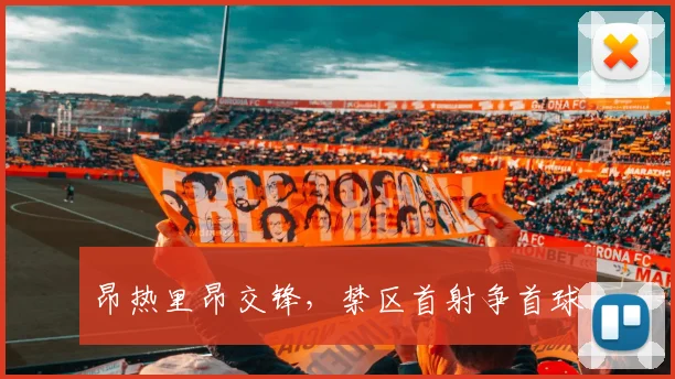 昂热里昂交锋，禁区首射争首球
