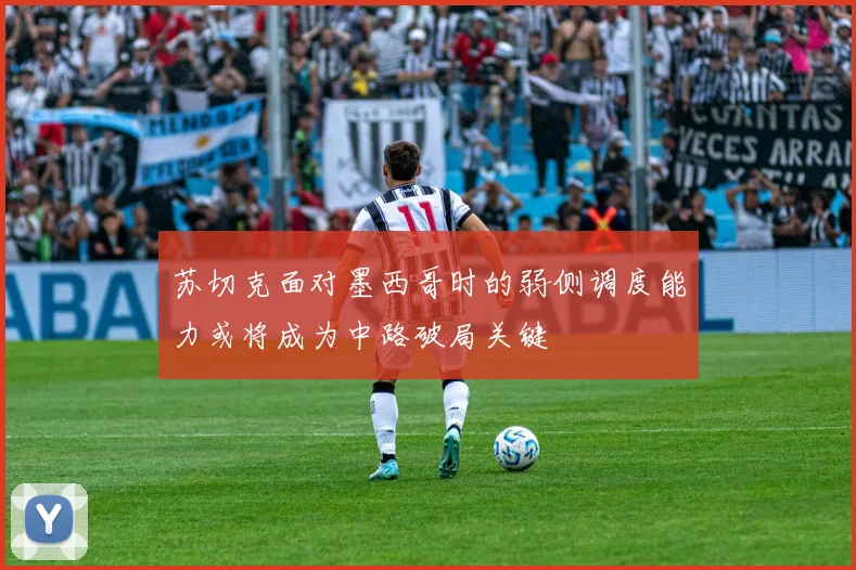 苏切克面对墨西哥时的弱侧调度能力或将成为中路破局关键