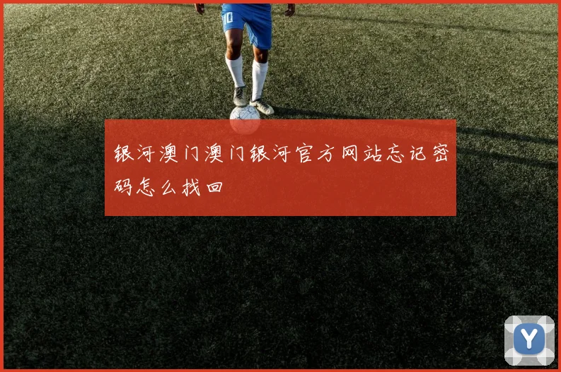 银河澳门澳门银河官方网站忘记密码怎么找回