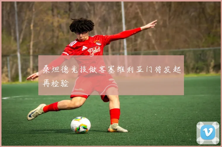 桑坦德竞技做客塞维利亚门将发起再检验