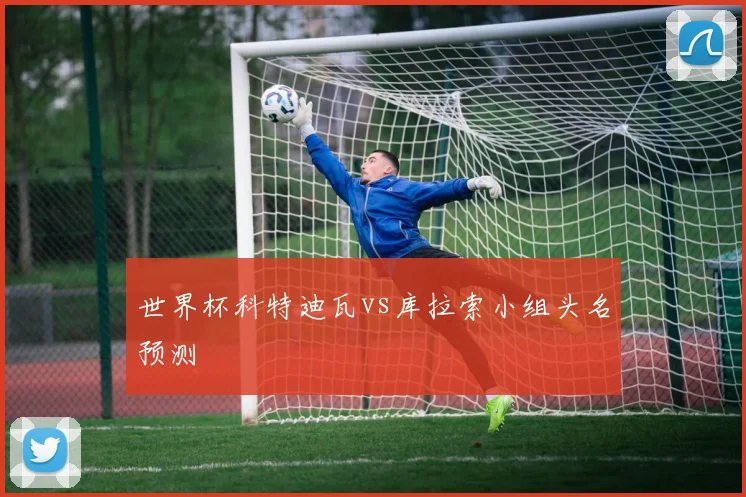 世界杯科特迪瓦vs库拉索小组头名预测