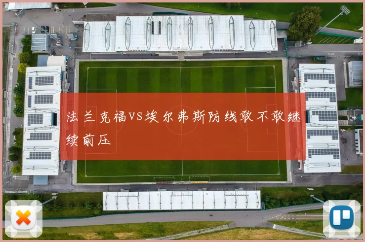 法兰克福vs埃尔弗斯防线敢不敢继续前压