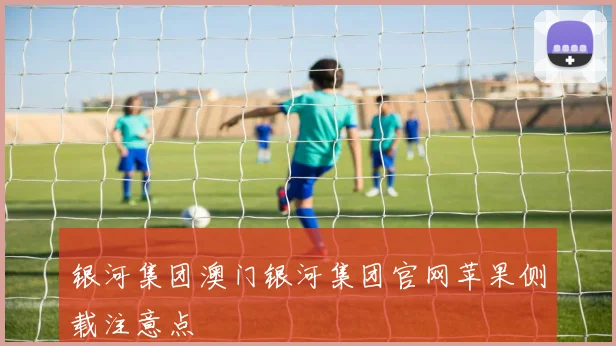 银河集团澳门银河集团官网苹果侧载注意点