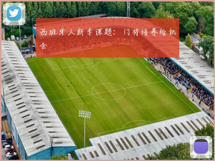 西班牙人新季课题：门将培养给机会