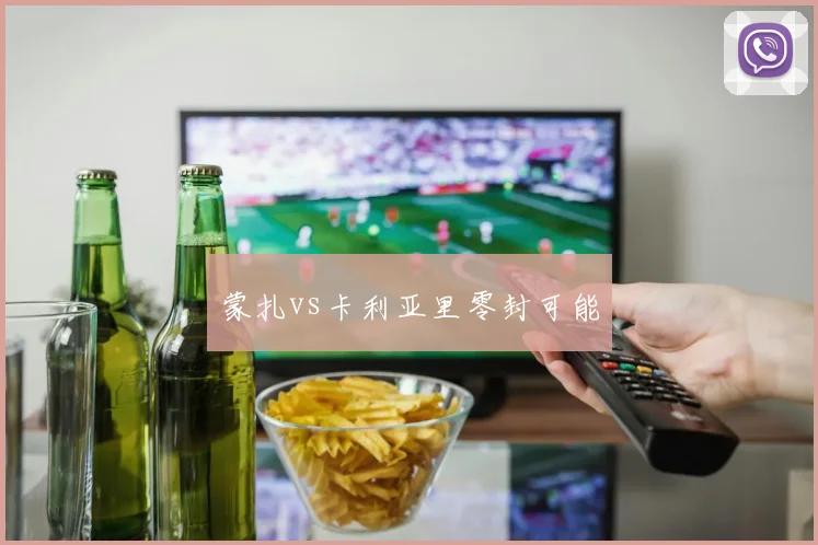 蒙扎vs卡利亚里零封可能