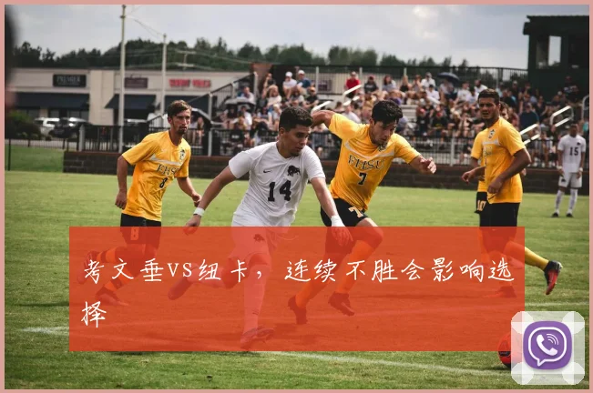 考文垂vs纽卡，连续不胜会影响选择